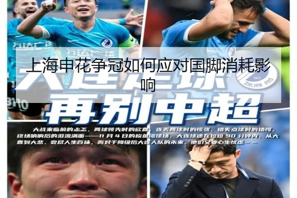 上海申花争冠如何应对国脚消耗影响