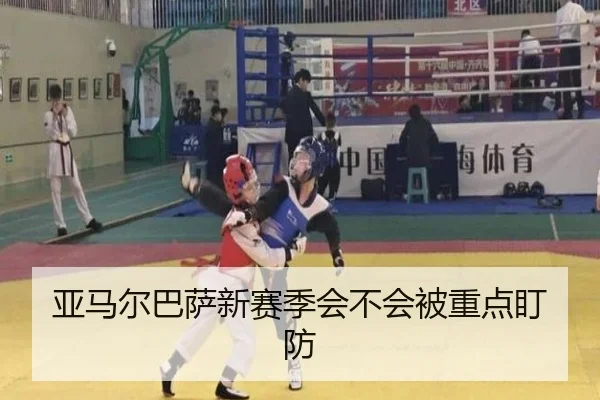 亚马尔巴萨新赛季会不会被重点盯防